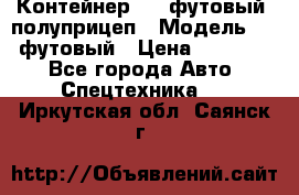 Контейнер 40- футовый, полуприцеп › Модель ­ 40 футовый › Цена ­ 300 000 - Все города Авто » Спецтехника   . Иркутская обл.,Саянск г.